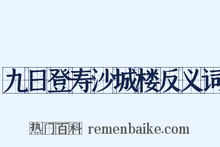 九日登寿沙城楼反义词是什么意思的图片